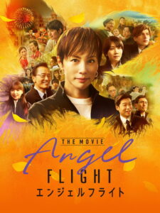 Angel Flight THE MOVIE (エンジェルフライト THE MOVIE)